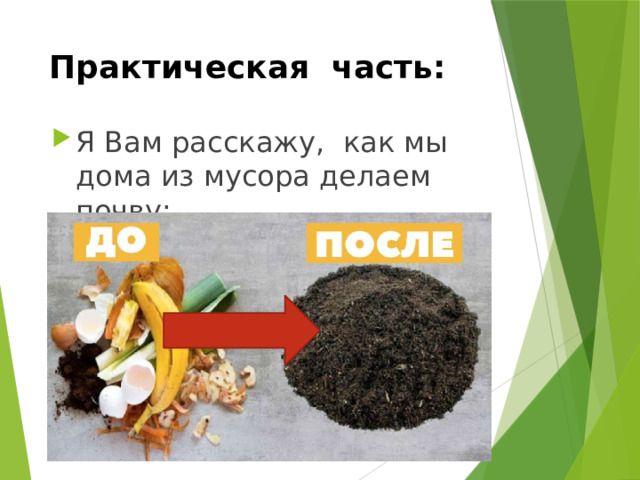 Практическая часть: Я Вам расскажу, как мы дома из мусора делаем почву: 