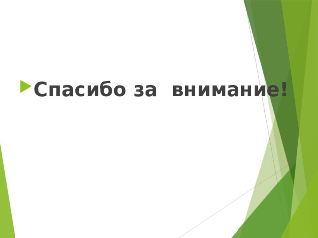 Спасибо за внимание! 