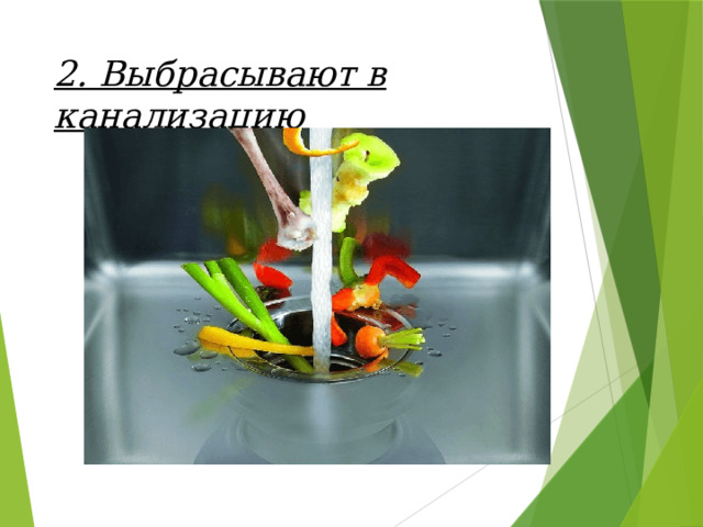 2. Выбрасывают в канализацию 