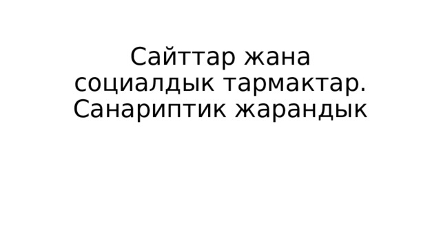 Сайттар жана социалдык тармактар. Санариптик жарандык   