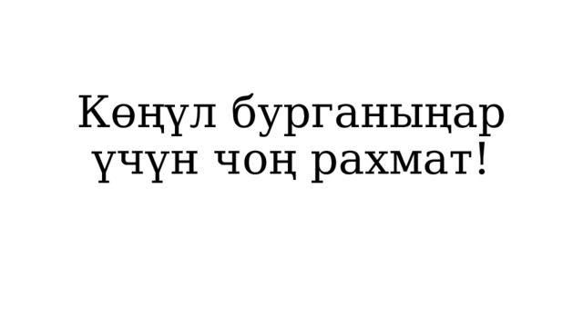 Көңүл бурганыңар үчүн чоң рахмат! 