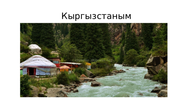 Кыргызстаным 