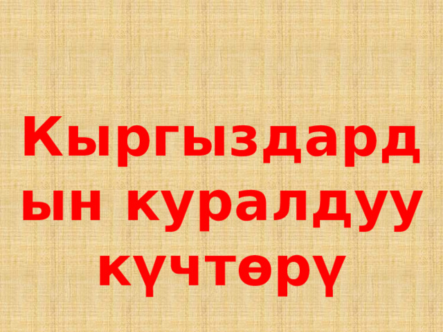  Кыргыздардын куралдуу күчтөрү 
