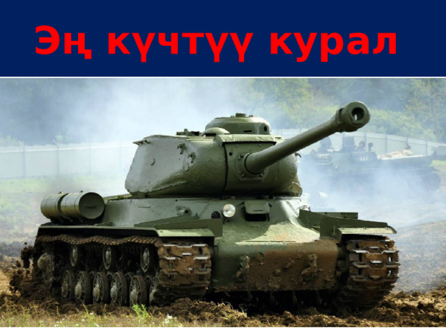 Эң күчтүү курал 