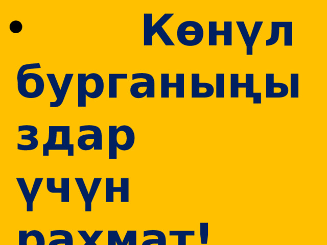  Көнүл бурганыңыздар үчүн рахмат! 