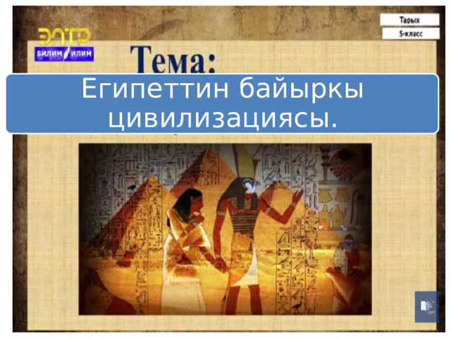 Египеттин байыркы цивилизациясы. 