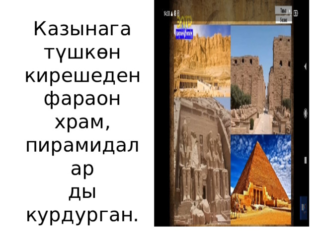Казынага түшкөн кирешеден фараон храм, пирамидалар  ды курдурган. 