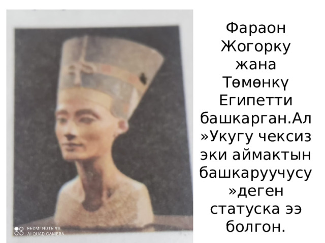 Фараон Жогорку жана Төмөнкү Египетти башкарган.Ал»Укугу чексиз эки аймактын башкаруучусу»деген статуска ээ болгон. 