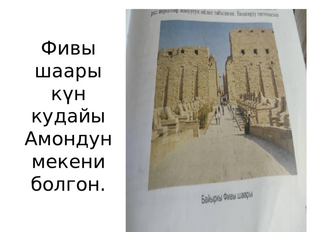 Фивы шаары күн кудайы Амондун мекени болгон. 