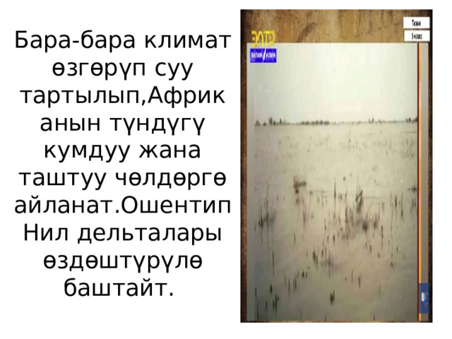 Бара-бара климат өзгөрүп суу тартылып,Африканын түндүгү кумдуу жана таштуу чөлдөргө айланат.Ошентип Нил дельталары өздөштүрүлө баштайт. 