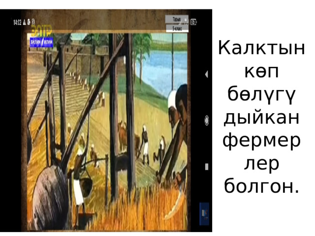Калктын көп бөлүгү дыйкан  фермер  лер болгон. 