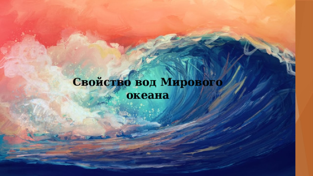 Свойство вод Мирового океана 