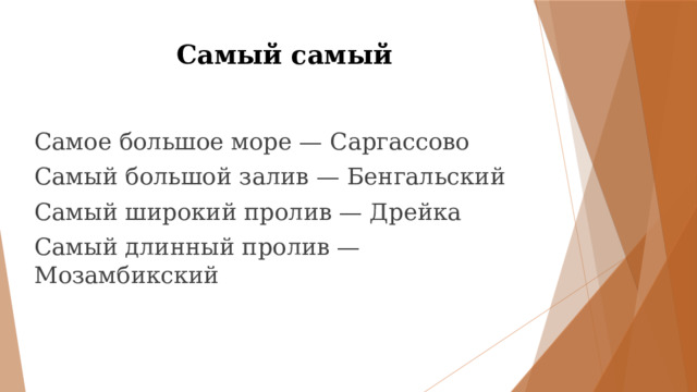 Самый самый Самое большое море — Саргассово Самый большой залив — Бенгальский Самый широкий пролив — Дрейка Самый длинный пролив — Мозамбикский 