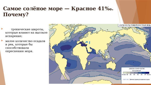 Самое солёное море — Красное 41‰. Почему?  тропические широты, которые влияют на высокое испарение; малое количество осадков и рек, которые бы способствовали опреснению моря. 