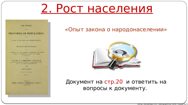 2. Рост населения «Опыт закона о народонаселении» Документ на стр.20 и ответить на вопросы к документу. Автор: Михайлова Н.М.- преподаватель МАОУ «Лицей № 21» 
