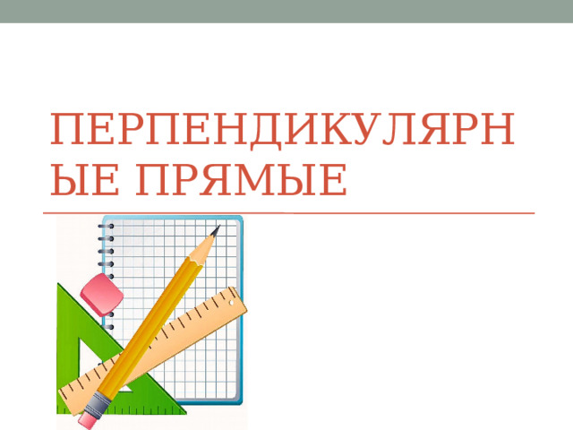 Перпендикулярные прямые 