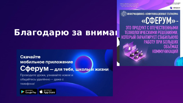 Благодарю за внимание 
