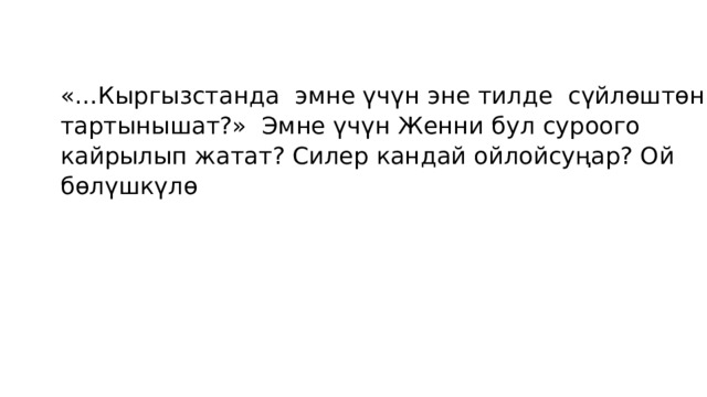 «…Кыргызстанда эмне үчүн эне тилде сүйлѳштѳн тартынышат?» Эмне үчүн Женни бул суроого кайрылып жатат? Силер кандай ойлойсуңар? Ой бөлүшкүлө   