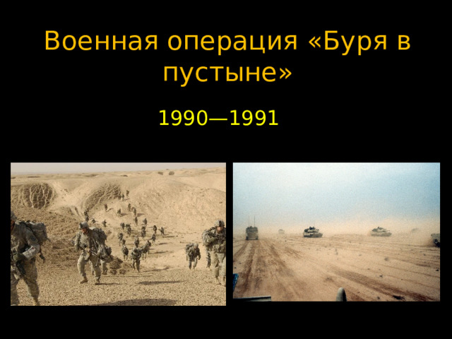 Военная операция «Буря в пустыне» 1990—1991 