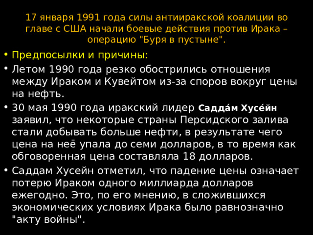 17 января 1991 года силы антииракской коалиции во главе с США начали боевые действия против Ирака – операцию 