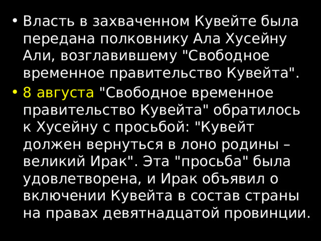 Власть в захваченном Кувейте была передана полковнику Ала Хусейну Али, возглавившему 