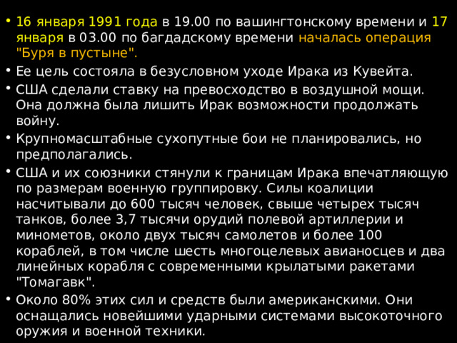 16 января 1991 года в 19.00 по вашингтонскому времени и 17 января в 03.00 по багдадскому времени  началась операция 