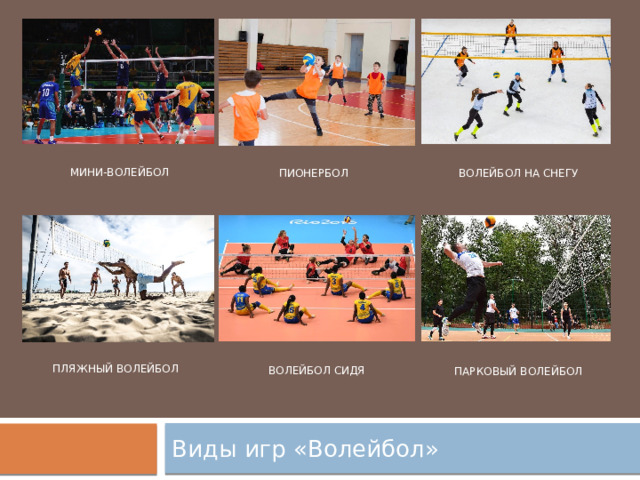 Мини-волейбол пионербол Волейбол на снегу Пляжный волейбол Волейбол сидя парковый волейбол Виды игр «Волейбол» 