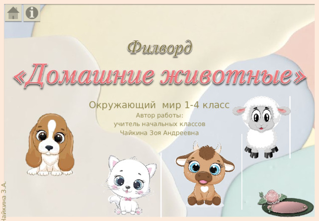 Окружающий мир 1-4 класс Автор работы: учитель начальных классов Чайкина Зоя Андреевна 