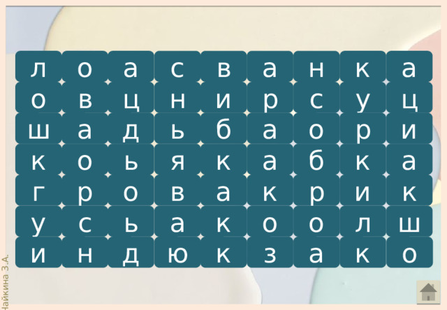л а н а в к с о а в ц с и н ц о р у и о р б а ь д а ш а к о к к а б ь я и р к к а г р о в ь л о а о к с у ш о з а к к ю д н и 