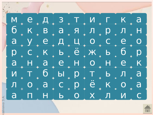 м к т и г з е а д б л н к л р в я а е о о ц с е а д у б ж р к р ь с ь ё н о н а е н к а е ь л б р ы т и а т ё к о а л о а р с х с и л о ь п а н 