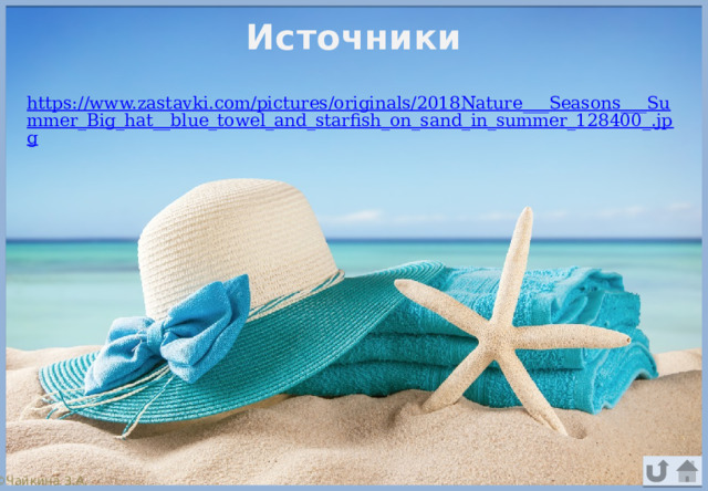 Источники ©Чайкина З.А. 