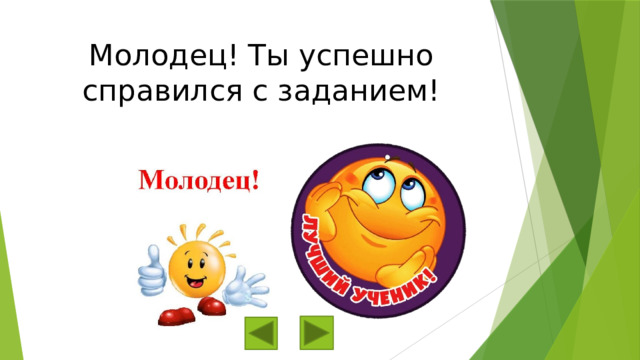 Молодец! Ты успешно справился с заданием! 