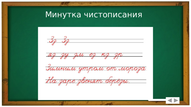 Минутка чистописания 