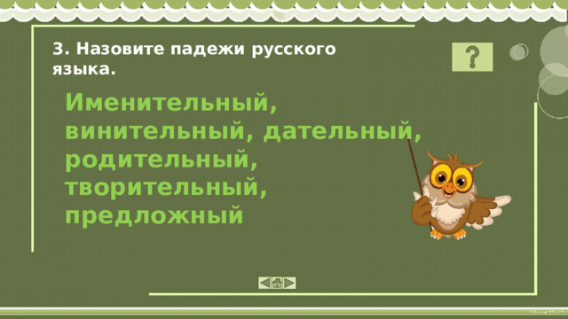 3. Назовите падежи русского языка. Именительный, винительный, дательный, родительный, творительный, предложный 
