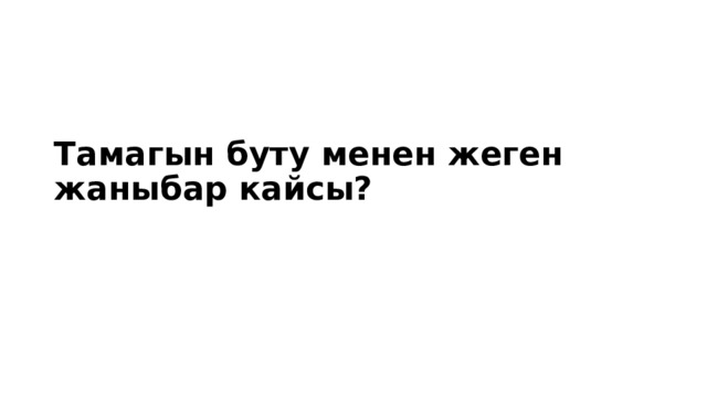 Тамагын буту менен жеген жаныбар кайсы? 