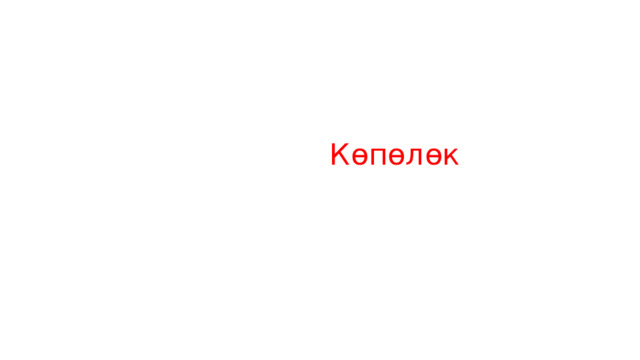  Көпөлөк 