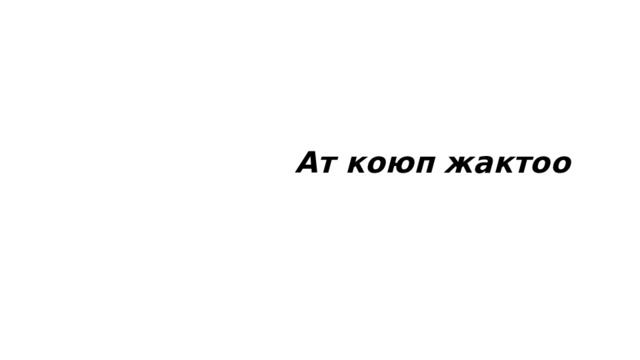  Ат коюп жактоо 
