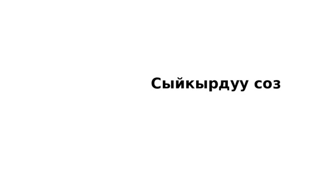  Сыйкырдуу соз 