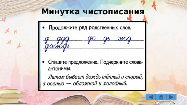 Минутка чистописания 
