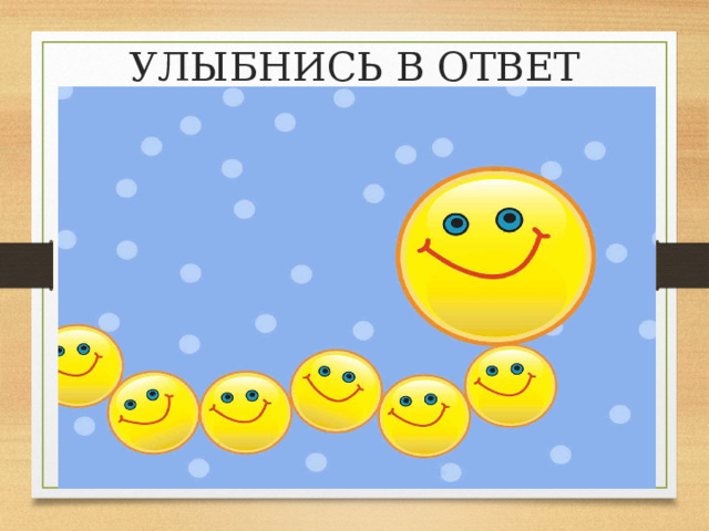 УЛЫБНИСЬ В ОТВЕТ 