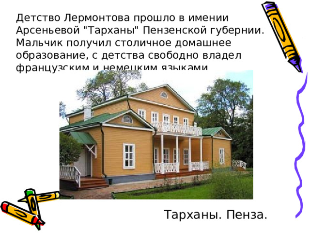Детство Лермонтова прошло в имении Арсеньевой 