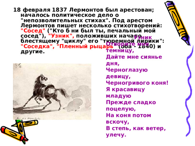 18 февраля 1837 Лермонтов был арестован; началось политическое дело о 