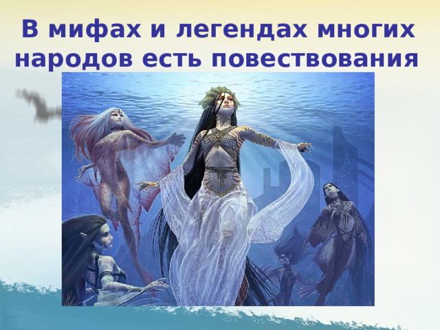  В мифах и легендах многих народов есть повествования о водных девах. 