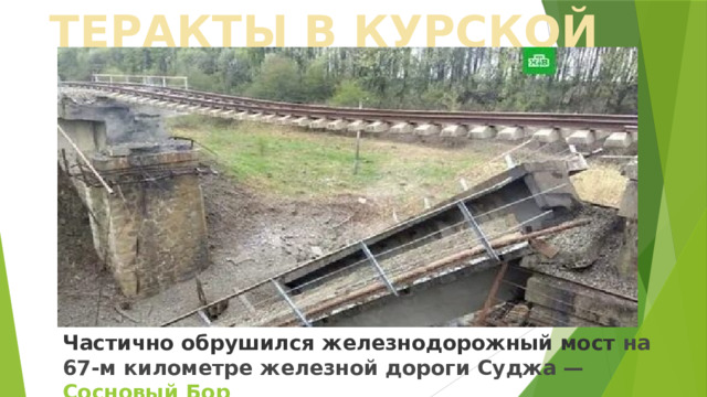 ТЕРАКТЫ В КУРСКОЙ ОБЛАСТИ Частично обрушился железнодорожный мост на 67-м километре железной дороги Суджа —  Сосновый Бор   