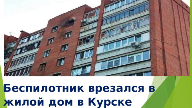 Беспилотник врезался в жилой дом в Курске 