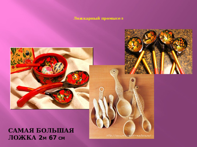  Ложкарный промысел    Самая большая ложка 2 м 67 см 