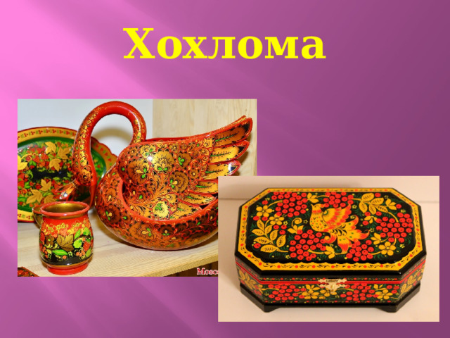 Хохлома 