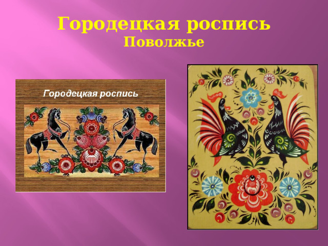 Городецкая роспись  Поволжье 