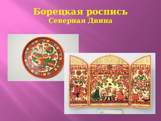 Борецкая роспись  Северная Двина 
