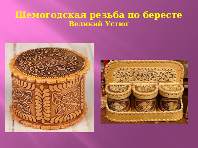 Шемогодская резьба по бересте  Великий Устюг 